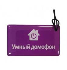 Метка бесконтактная Mifare брелок Уфанет Умный домофон фиолетовый